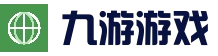 九游中国官方网站 - NINE GAME - 九游游戏中心