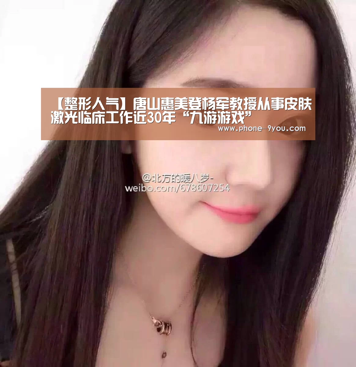 【整形人气】唐山惠美登杨军教授从事皮肤激光临床工作近30年“九游游戏”(图1) 九游游戏