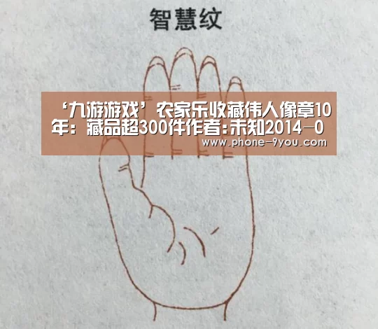 ‘九游游戏’农家乐收藏伟人像章10年:藏品超300件作者:未知2014-09-2510:26:07来源:中国新闻网.panel-ov(图1) 九游APP下载
