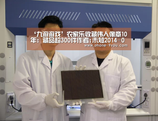 ‘九游游戏’农家乐收藏伟人像章10年:藏品超300件作者:未知2014-09-2510:26:07来源:中国新闻网.panel-ov(图3) 九游APP下载