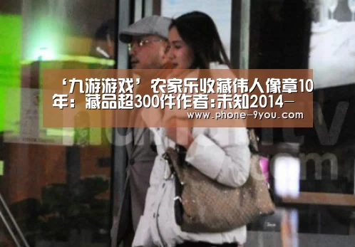 ‘九游游戏’农家乐收藏伟人像章10年:藏品超300件作者:未知2014-09-2510:26:07来源:中国新闻网.panel-ov(图4) 九游游戏