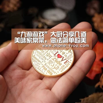 “九游游戏”大厨分享几道美味家常菜,做法简单超美味,以后不用去饭店(图2) 九游官网