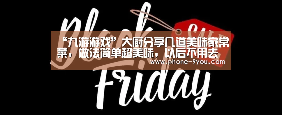 “九游游戏”大厨分享几道美味家常菜,做法简单超美味,以后不用去饭店(图3) 九游APP下载