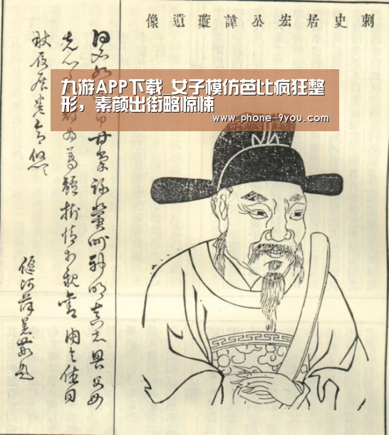 九游APP下载_女子模仿芭比疯狂整形,素颜出街略惊悚(图2) 九游官网