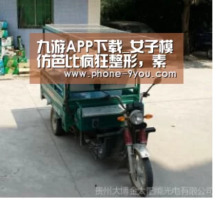 九游APP下载_女子模仿芭比疯狂整形,素颜出街略惊悚(图3) 九游官网