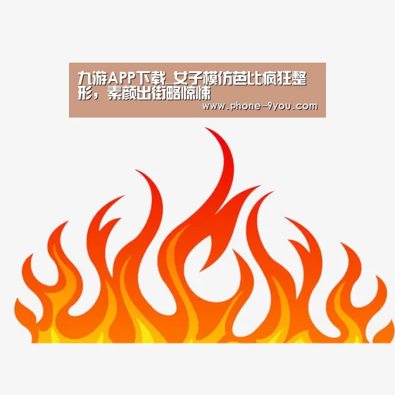 九游APP下载_女子模仿芭比疯狂整形,素颜出街略惊悚(图4) 九游APP下载