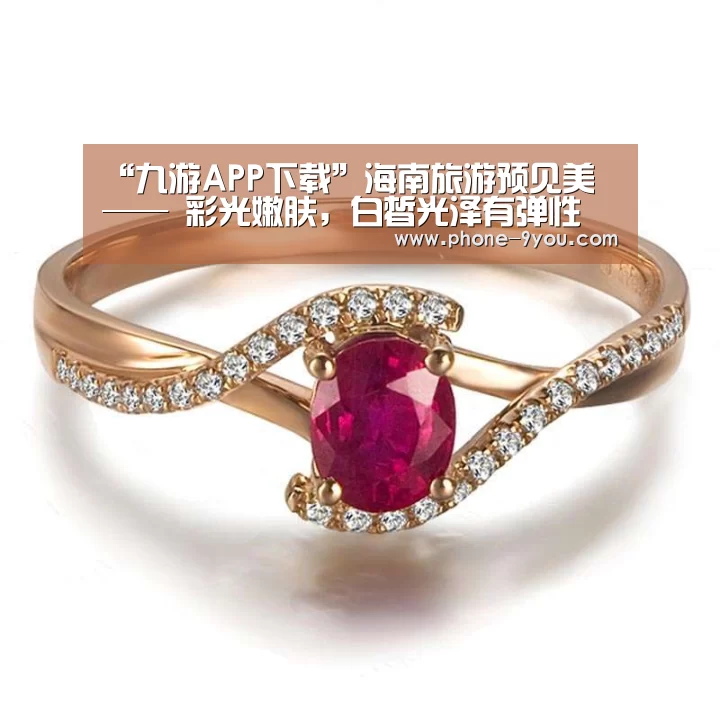 “九游APP下载”海南旅游预见美 —— 彩光嫩肤,白皙光泽有弹性(图3) 九游游戏中心