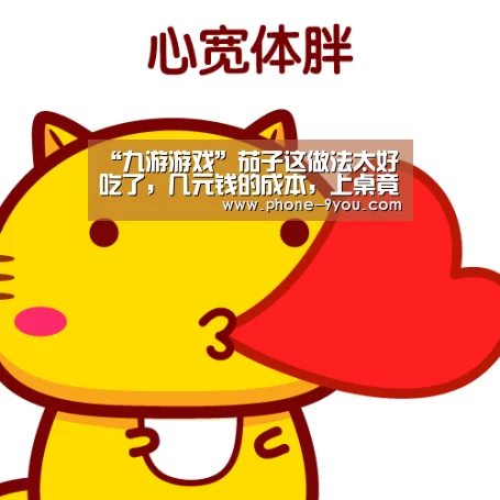 “九游游戏”茄子这做法太好吃了,几元钱的成本,上桌竟然成了最受欢迎的美食(图2) 九游APP下载