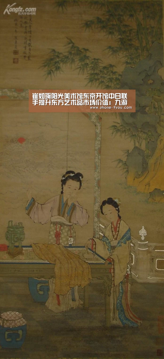 崔如琢阳光美术馆东京开馆中日联手提升东方艺术品市场价值:九游游戏中心(图1) 九游APP下载