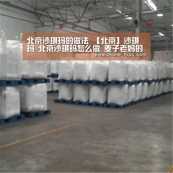 北京沙琪玛的做法_【北京】沙琪玛_北京沙琪玛怎么做_麦子老妈的菜谱-九游APP下载(图1) 九游APP下载