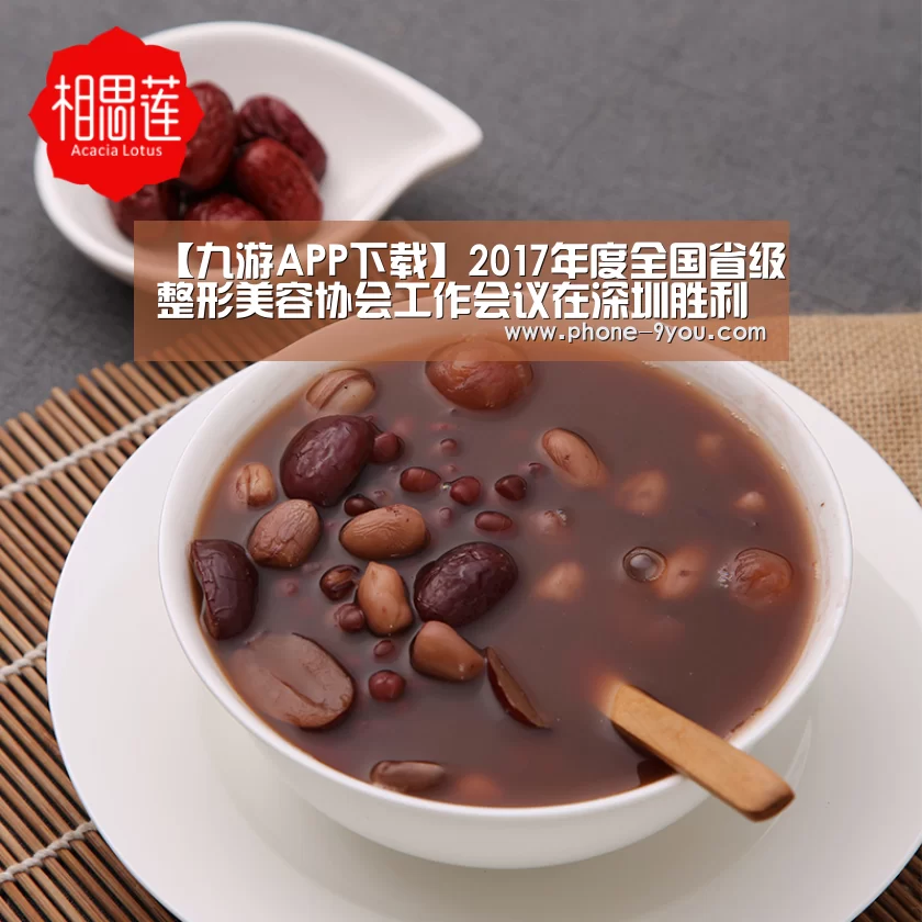 【九游APP下载】2017年度全国省级整形美容协会工作会议在深圳胜利召开(图1) 九游APP下载