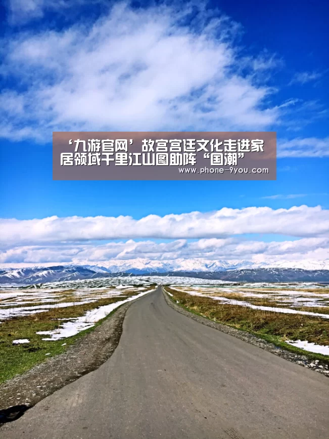 ‘九游官网’故宫宫廷文化走进家居领域千里江山图助阵“国潮”(图1) 九游APP下载