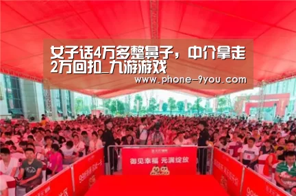 女子话4万多整鼻子,中介拿走2万回扣_九游游戏(图1) 九游APP下载