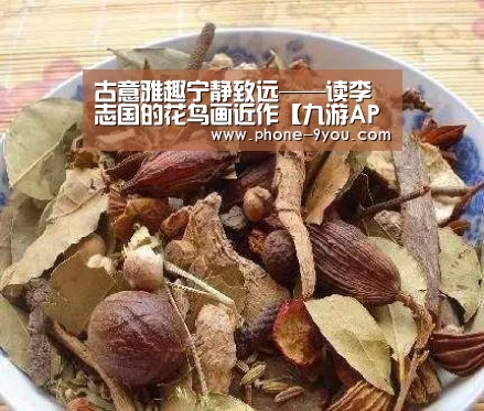 古意雅趣宁静致远——读李志国的花鸟画近作【九游APP下载】(图2) 九游官网