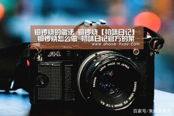 铜锣烧的做法_铜锣烧【初味日记】_铜锣烧怎么做_初味日记官方的菜谱:九游官网(图1) 九游游戏中心