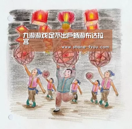 九游游戏|足不出户畅游布达拉宫(图3) 九游游戏中心