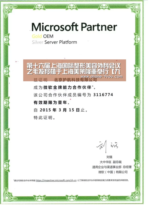 第十六届上海国际整形美容外科会议之毛发移植于上海美莱隆重举行【九游官网】(图1) 九游游戏中心