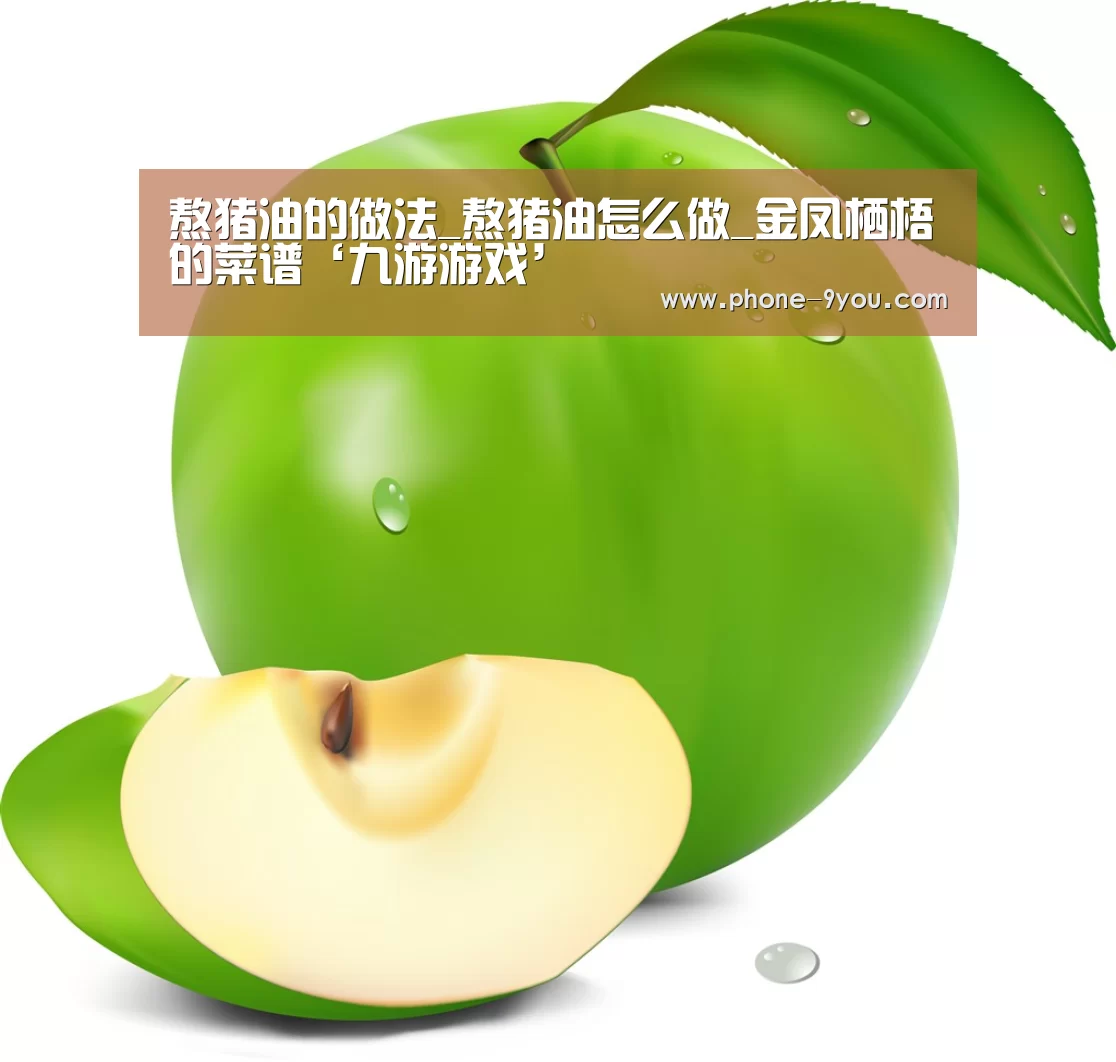 熬猪油的做法_熬猪油怎么做_金凤栖梧的菜谱‘九游游戏’(图1) 九游游戏中心