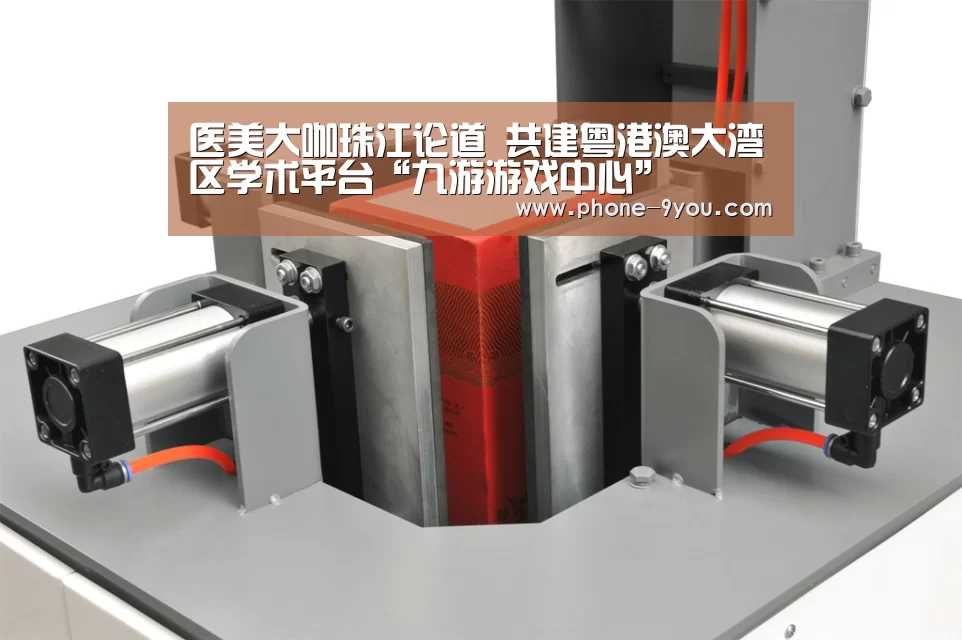 医美大咖珠江论道 共建粤港澳大湾区学术平台“九游游戏中心”(图2) 九游APP下载