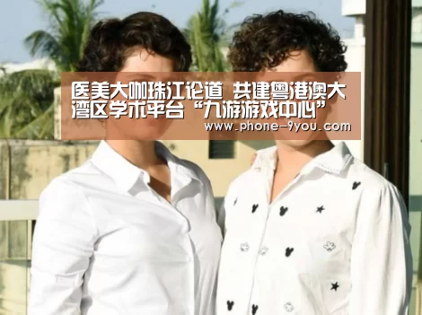 医美大咖珠江论道 共建粤港澳大湾区学术平台“九游游戏中心”(图3) 九游游戏