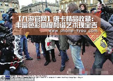 【九游官网】唐卡精品收藏:丰富色彩高度和谐艺术瑰宝吉祥如意作者:狂狷2014-07-2509:16:33来源:雅昌收藏频道 勉唐派唐(图2) 九游游戏