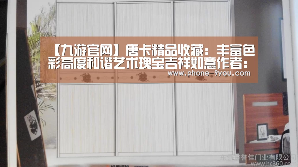 【九游官网】唐卡精品收藏:丰富色彩高度和谐艺术瑰宝吉祥如意作者:狂狷2014-07-2509:16:33来源:雅昌收藏频道 勉唐派唐(图1) 九游游戏中心