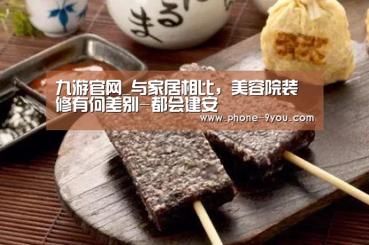 九游官网_与家居相比,美容院装修有何差别-都会建安(图2) 九游游戏中心