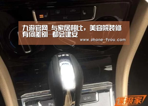 九游官网_与家居相比,美容院装修有何差别-都会建安(图1) 九游APP下载
