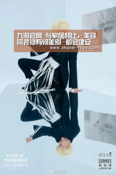 九游官网_与家居相比,美容院装修有何差别-都会建安(图3) 九游APP下载
