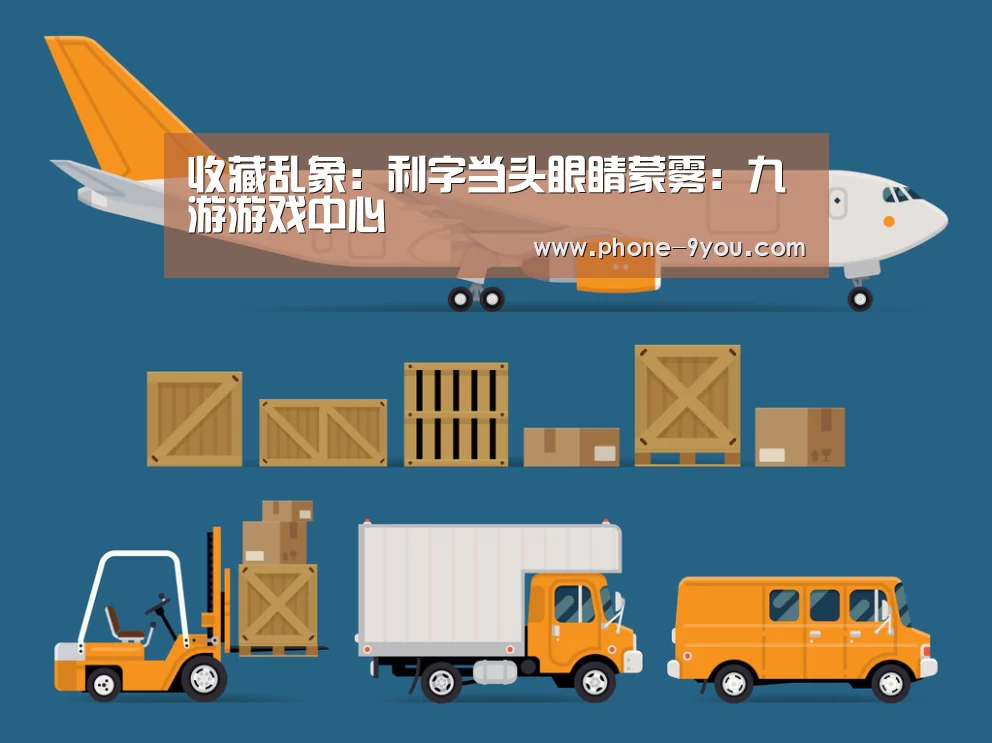 收藏乱象:利字当头眼睛蒙雾:九游游戏中心(图3) 九游游戏中心
