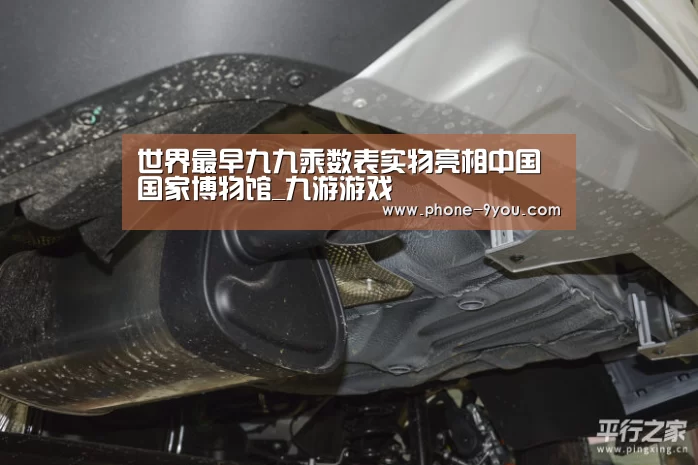 世界最早九九乘数表实物亮相中国国家博物馆_九游游戏(图2) 九游官网