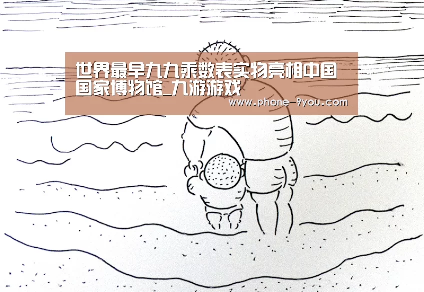 世界最早九九乘数表实物亮相中国国家博物馆_九游游戏(图1) 九游官网