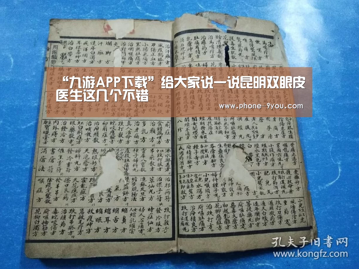 “九游APP下载”给大家说一说昆明双眼皮医生这几个不错(图4) 九游官网