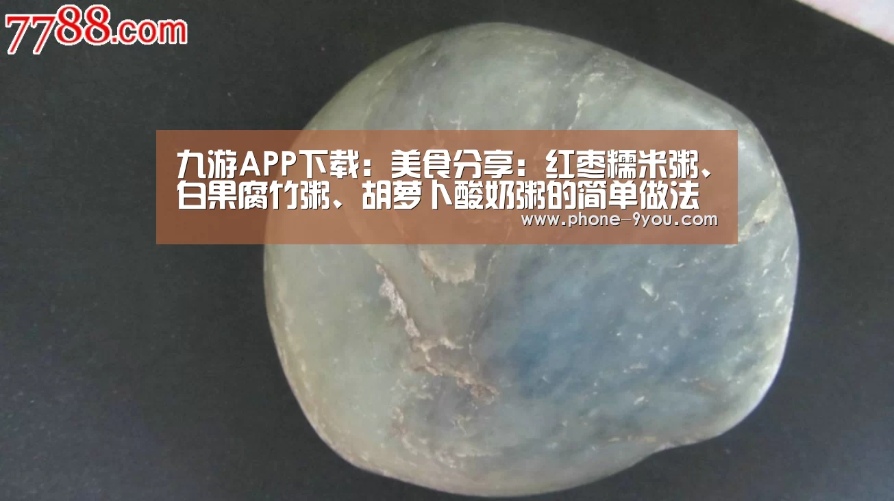 九游APP下载:美食分享:红枣糯米粥、白果腐竹粥、胡萝卜酸奶粥的简单做法(图2) 九游游戏