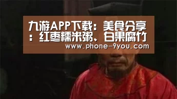 九游APP下载:美食分享:红枣糯米粥、白果腐竹粥、胡萝卜酸奶粥的简单做法(图1) 九游游戏中心
