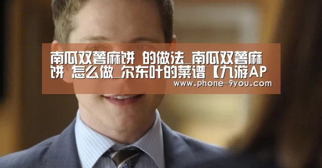 南瓜双薯麻饼 的做法_南瓜双薯麻饼 怎么做_尔东叶的菜谱【九游APP下载】(图2) 九游游戏