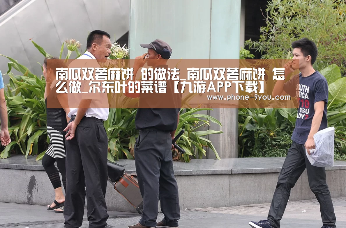 南瓜双薯麻饼 的做法_南瓜双薯麻饼 怎么做_尔东叶的菜谱【九游APP下载】(图3) 九游官网