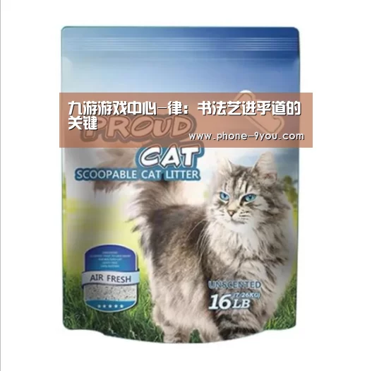 九游游戏中心-律:书法艺进乎道的关键(图2) 九游APP下载