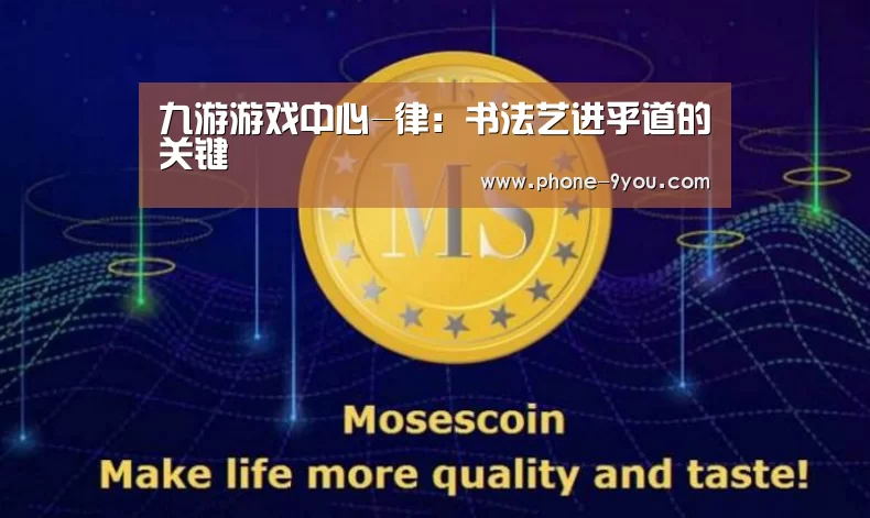 九游游戏中心-律:书法艺进乎道的关键(图1) 九游APP下载