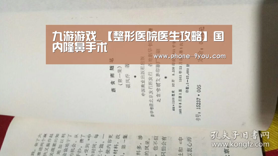 九游游戏_【整形医院医生攻略】国内隆鼻手术(图1) 九游游戏中心