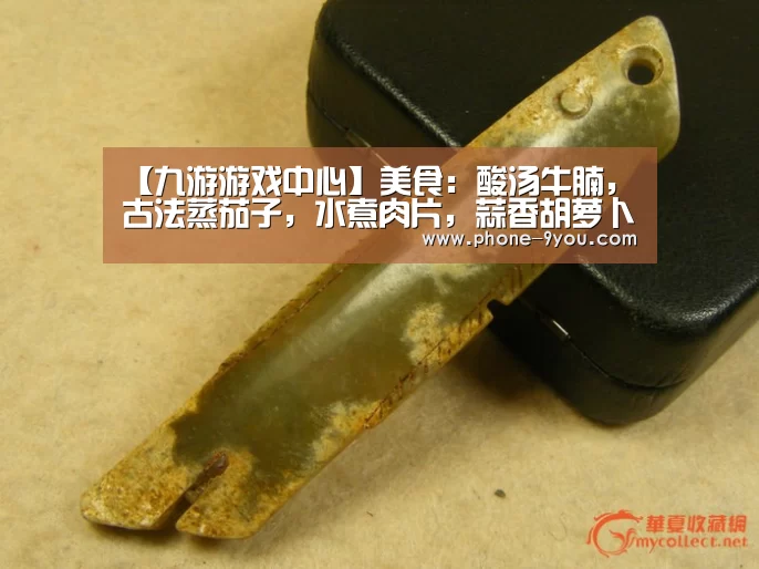 【九游游戏中心】美食:酸汤牛腩,古法蒸茄子,水煮肉片,蒜香胡萝卜土豆条的做法(图2) 九游游戏
