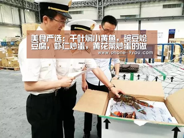 美食严选:千叶焖小黄鱼,豌豆烩豆腐,虾仁炒蛋,黄花菜炒蛋的做法‘九游游戏’(图2) 九游APP下载