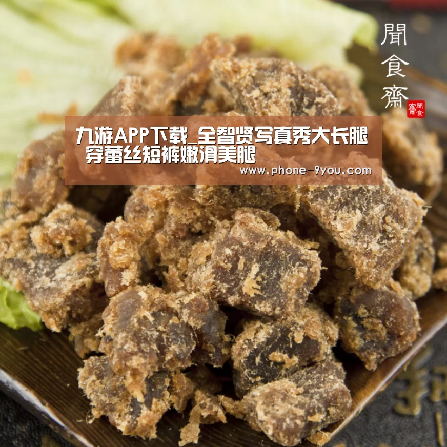 九游APP下载_全智贤写真秀大长腿 穿蕾丝短裤嫩滑美腿(图3) 九游官网