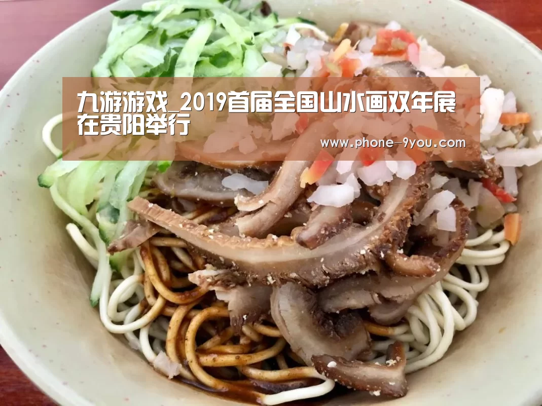 九游游戏_2019首届全国山水画双年展在贵阳举行(图2) 九游游戏中心