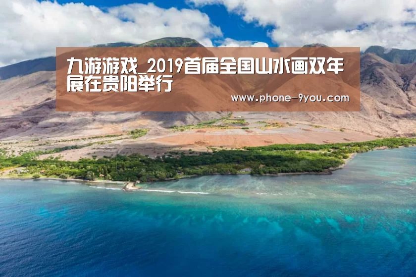九游游戏_2019首届全国山水画双年展在贵阳举行(图3) 九游游戏