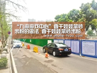 “九游游戏中心”香干娃娃菜炒米粉的做法_香干娃娃菜炒米粉怎么做_花鱼儿的菜谱(图1) 九游官网