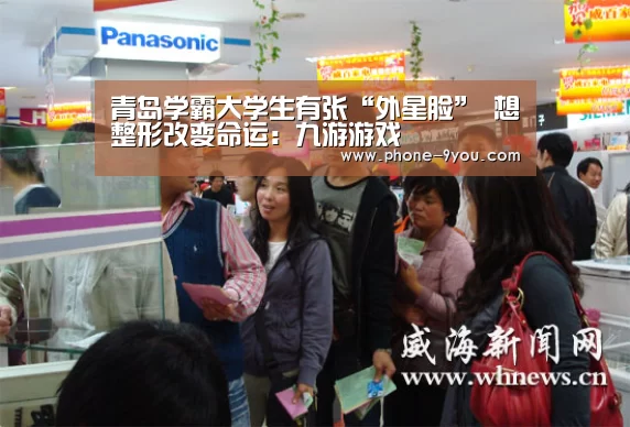 青岛学霸大学生有张“外星脸” 想整形改变命运:九游游戏(图1) 九游官网