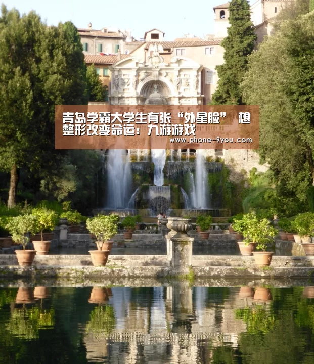 青岛学霸大学生有张“外星脸” 想整形改变命运:九游游戏(图2) 九游游戏