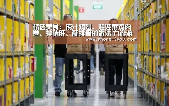 精选美食:捞汁鸡翅、娃娃菜鸡肉卷、拌猪肝、酥排骨的做法|九游游戏中心(图1) 九游官网