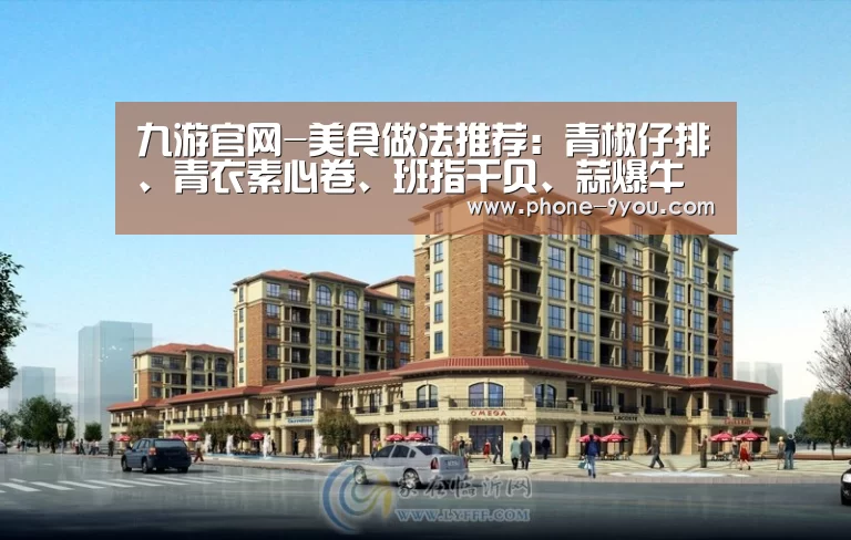 九游官网-美食做法推荐:青椒仔排、青衣素心卷、班指干贝、蒜爆牛蹄筋(图2) 九游游戏